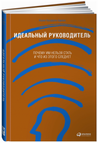 Ицхак Адизес - Идеальный руководитель. Почему им нельзя стать и что из этого следует