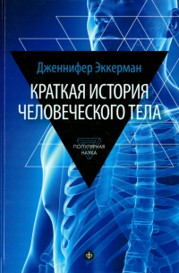 Краткая история человеческого тела. 24 часа из жизни тела. Секс, еда, сон, работа
