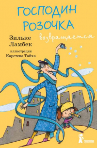 Господин Розочка возвращается