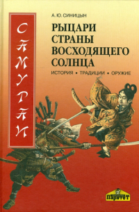 Самураи - рыцари Страны восходящего солнца. История, традиции, оружие