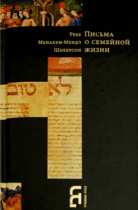 Письма о семейной жизни