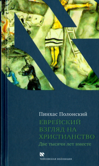 Пинхас Полонский - Еврейский взгляд на христианство. Две тысячи лет вместе