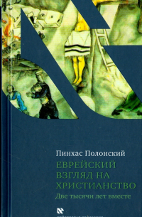 Еврейский взгляд на христианство. Две тысячи лет вместе