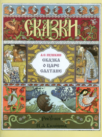 Александр Пушкин - Сказка о царе Салтане