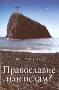 Православие или ислам?