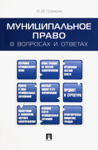 Игорь Гранкин - Муниципальное право в вопросах и ответах. Учебное пособие