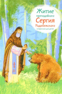 Житие преподобного Сергия Радонежского в пересказе для детей