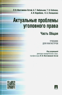 Актуальные проблемы уголовного права. Часть Общая. Учебник