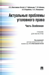  - Актуальные проблемы уголовного права. Часть Особенная. Учебник