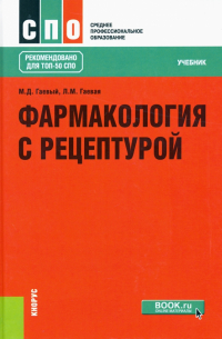 Фармакология с рецептурой. Учебник