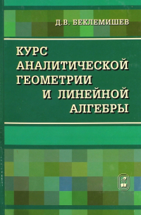 Курс аналитической геометрии и линейной алгебры