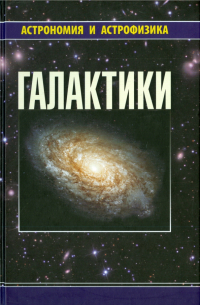  - Галактики
