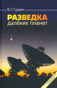 Владимир Сурдин - Разведка далеких планет