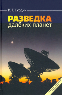 Разведка далеких планет