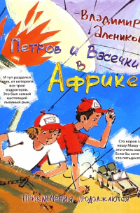 Петров и Васечкин в Африке. Приключения продолжаются