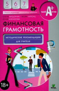 Финансовая грамотность. 5-7 классы. Методические рекомендации для учителя