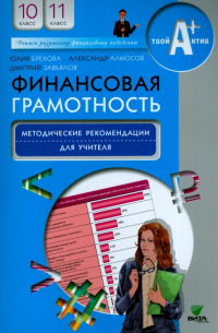 Финансовая грамотность. 10-11 классы. Методические рекомендации для учителя