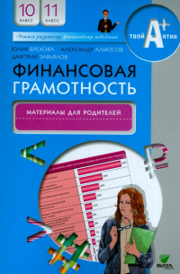 Финансовая грамотность. 10-11 классы. Материалы для родителей