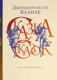 Джамбаттиста Базиле - Сказка сказок или Забава для малых ребят