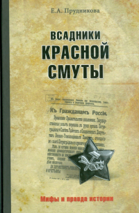 Всадники красной смуты