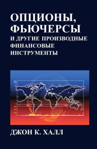 Джон К. Халл - Опционы, фьючерсы и другие производные финансовые инструменты