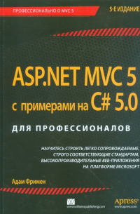 ASP.NET MVC 5 с примерами на C# 5. 0 для профессионалов