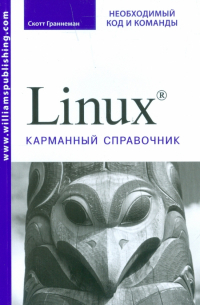 Linux. Карманный справочник