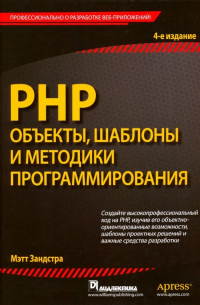 PHP. Объекты, шаблоны и методики программирования
