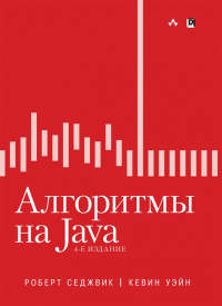  - Алгоритмы на Java
