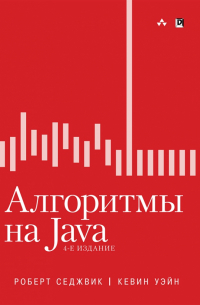  - Алгоритмы на Java