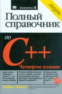 Полный справочник по C++