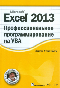 Джон Уокенбах - Excel 2013. Профессиональное программирование на VBA