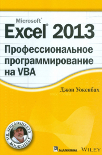 Excel 2013. Профессиональное программирование на VBA