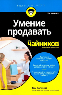 Умение продавать для чайников