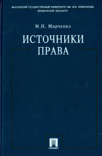 Источники права. Учебное пособие