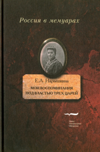 Мои воспоминания. Под властью трех царей