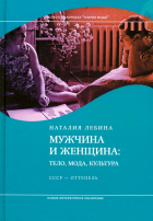 Наталия Лебина - Мужчина и женщина. Тело, мода, культура. СССР - оттепель