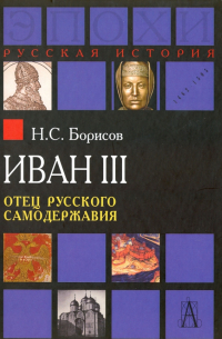Николай Борисов - Иван III. Отец русского самодержавия