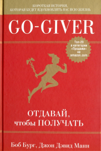  - Go-Giver. Отдавай, чтобы получать