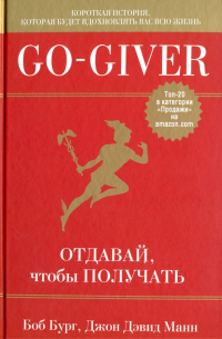 Go-Giver. Отдавай, чтобы получать