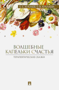 Волшебные капельки счастья. Терапевтические сказки