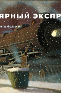 Полярный экспресс