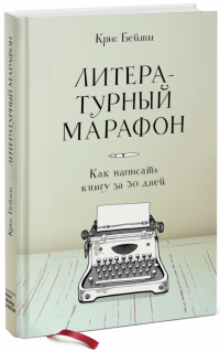 Крис Бейти - Литературный марафон. Как написать книгу за 30 дней