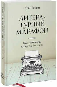 Крис Бейти - Литературный марафон. Как написать книгу за 30 дней