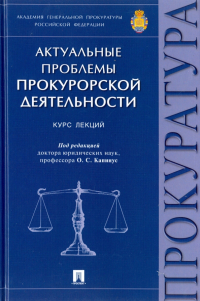  - Актуальные проблемы прокурорской деятельности. Курс лекций