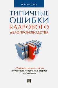 Михаил Рогожин - Типичные ошибки кадрового делопроизводства