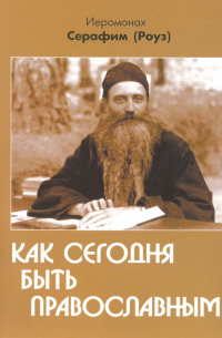 Как сегодня быть православным