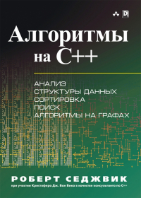 Роберт Седжвик - Алгоритмы на C++