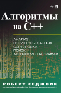 Роберт Седжвик - Алгоритмы на C++