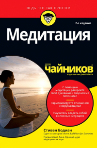 Медитация для чайников